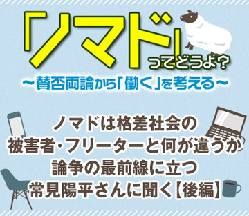 ノマドは格差社会の被害者・フリーターと何が違うか論争の最前線に立つ常見陽平さんに聞く【後編】