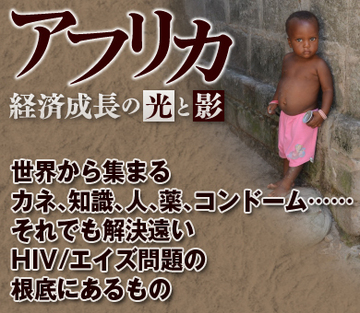 世界から集まるカネ、知識、人、薬、コンドーム……それでも解決遠いHIV/エイズ問題の根底にあるもの