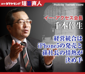 イー・アクセス会長 千本倖生経営統合はiPhone5の発売と孫社長の情熱が決め手