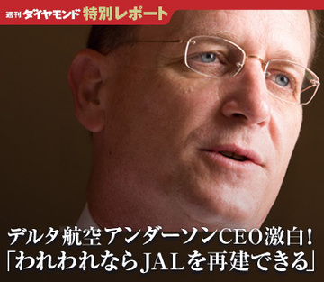デルタ航空 アンダーソンＣＥＯ激白！「われわれならＪＡＬを再建できる」