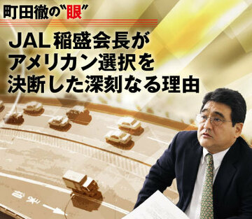 ＪＡＬ稲盛会長がアメリカン選択を決断した深刻なる理由