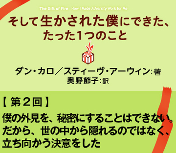 【第2回】僕の外見を、秘密にすることはできない。だから、世の中から隠れるのではなく、立ち向かう決意をした