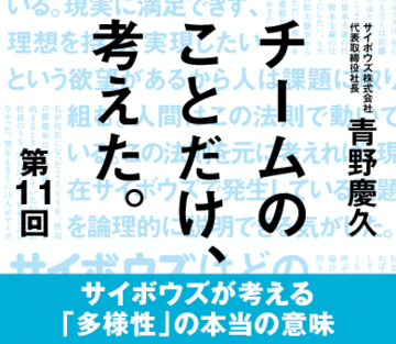 サイボウズが考える「多様性」の本当の意味