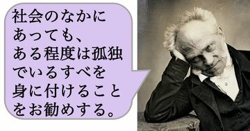社会のなかにあっても、ある程度は孤独でいるすべを身に付けることをお勧めする。