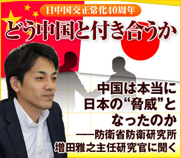中国は本当に日本の“脅威”となったのか――防衛省防衛研究所・増田雅之主任研究官に聞く