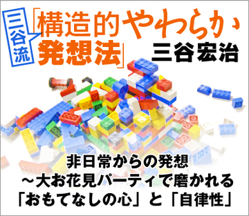非日常からの発想～大お花見パーティで磨かれる「おもてなしの心」と「自律性」