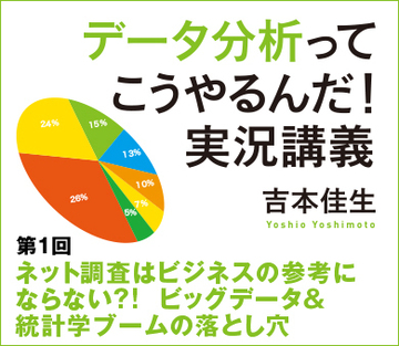ネット調査はビジネスの参考にならない?!ビッグデータ＆統計学ブームの落とし穴
