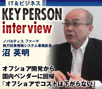 オフショア開発から国内ベンダーに回帰「必ずしもオフショアでコストは下がらない。国内市場に合ったベンダー選定を重視」