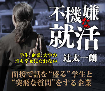 面接で話を“盛る”学生と“突飛な質問”をする企業