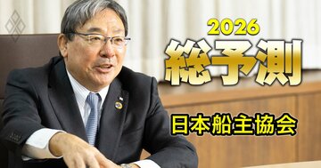 海運バブルを経て2026年、船会社は何を恐れているのか？業界団体トップが語る「トランプ関税、米中対立、脱・脱炭素、バブル後遺症」