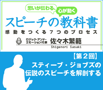 スティーブ・ジョブズの伝説のスピーチを解剖する