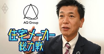 「アキュラホーム」のAQグループ新社長が「売上高1000億円を目指す」と宣言！独自技術住宅、土地取得…大手との差別化策とは