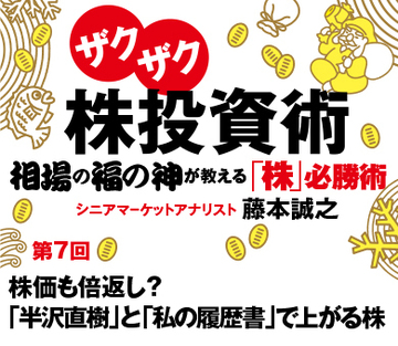 株価も倍返し？「半沢直樹」と「私の履歴書」で上がる株