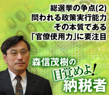 総選挙の争点（2）問われる政策実行能力その本質である「官僚使用力」に要注目