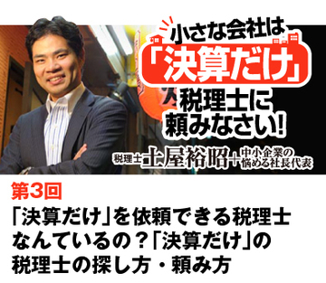 「決算だけ」を依頼できる税理士なんているの？「決算だけ」の税理士の探し方・頼み方