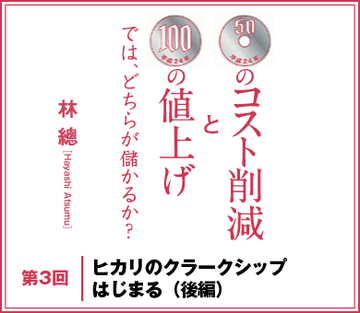 ヒカリのクラークシップはじまる（後編）