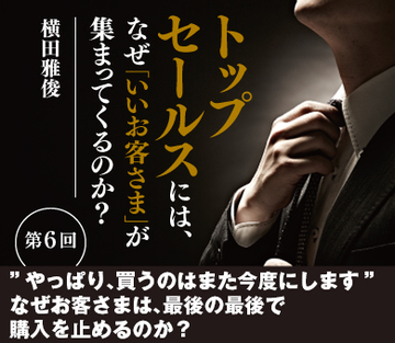 ”やっぱり、買うのはまた今度にします”なぜお客さまは、最後の最後で購入を止めるのか？
