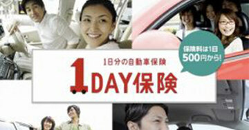 自分のカメラや知人から借りた車に1日だけ掛けられる保険がある