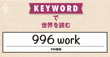 米テック業界が中国をまねてブラック労働を正当化、パイオニアは日本？