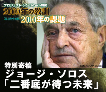ジョージ・ソロス 特別寄稿「世界を覆う危険な金融保護主義“二番底”という我々の未来」