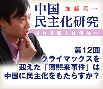 クライマックスを迎えた「薄煕来事件」は中国に民主化をもたらすか？