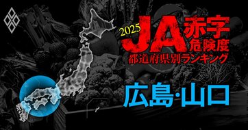 【広島・山口】JA赤字危険度ランキング2025、「6農協中4農協」が赤字！最大赤字額は10億円