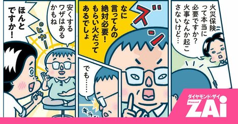 「そりゃ損するわ…」火災保険は“言われるまま加入”するな！節約の方法を伝授