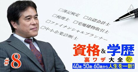 中高年から一発逆転できる、“非”法律系資格は？公認会計士、税理士、不動産鑑定士、中小企業診断士…資格学校大手LEC社長で弁護士の反町氏が再登場！「キャリアコンサルタントのブームは終了」