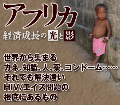 世界から集まるカネ、知識、人、薬、コンドーム……それでも解決遠いHIV/エイズ問題の根底にあるもの