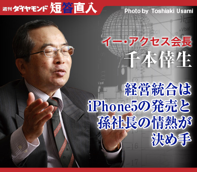 イー・アクセス会長 千本倖生経営統合はiPhone5の発売と孫社長の情熱が決め手
