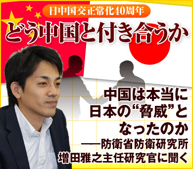 中国は本当に日本の“脅威”となったのか――防衛省防衛研究所・増田雅之主任研究官に聞く