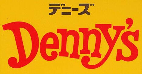 思わず目を疑った！デニーズの「夢みたいなメニュー」ウマすぎて涙出る！《実食レビュー》