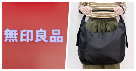1泊分の荷物が入って優秀！無印良品の「疲れにくい大容量バッグ」ふっくらしたフォルムが可愛い！《購入レビュー》