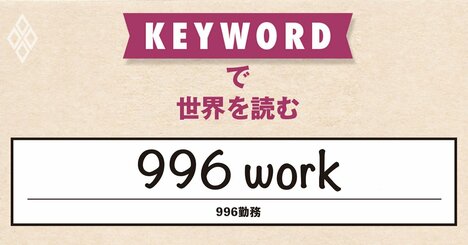 米テック業界が中国をまねてブラック労働を正当化、パイオニアは日本？