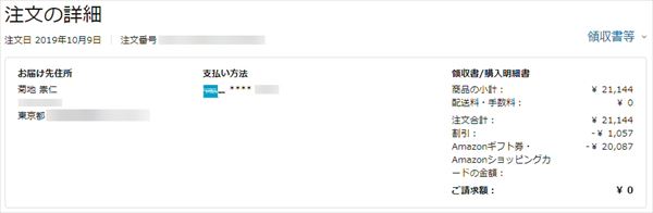 amazonの注文の詳細画面
