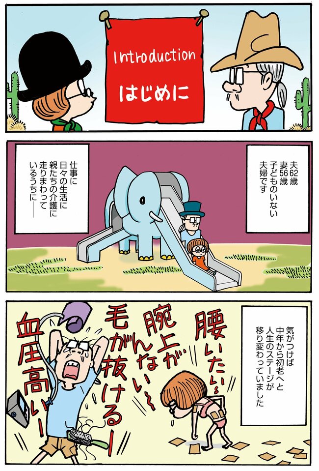 【マンガ】お金なし、子どもなし、老化現象アリ…“お先真っ暗闇”の漫画家夫婦が始めた「老活」「終活」の過酷な現実