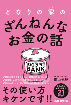『となりの家(うち)のざんねんなお金の話』書影