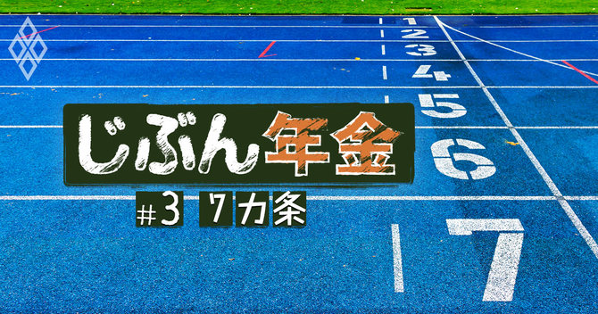 じぶん年金 のための投信選び7カ条 もう金融機関にだまされない じぶん年金 ダイヤモンド オンライン