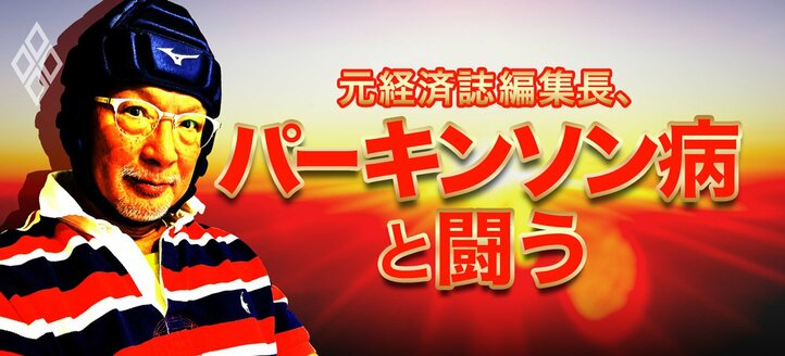 元経済誌編集長、パーキンソン病と闘う