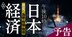 日本経済は「午後10時過ぎ」、加速する円安・株価・物価の行方を専門家32人が総力検証