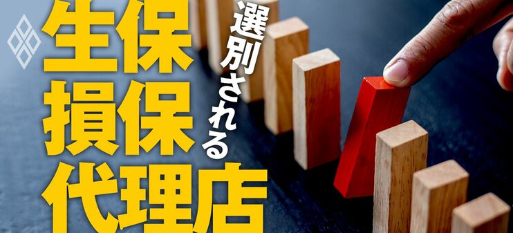 選別される 生保・損保・代理店