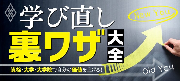 資格・大学・大学院で自分の価値を上げる！ 学び直し“裏ワザ”大全