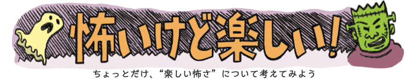 【Xで話題のマンガ】「楽しい怖さ」ってどんなこと？