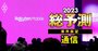 楽天底なし赤字！郵政・みずほ証券に続くパートナーが23年通信業界の「台風の目」に