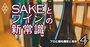 日本酒は「おじさんのお酒」？若い世代が持つイメージと海外での評価