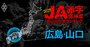 【広島・山口】JA赤字危険度ランキング2025、「6農協中4農協」が赤字！最大赤字額は10億円