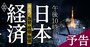 日本経済は「午後10時過ぎ」、加速する円安・株価・物価の行方を専門家32人が総力検証