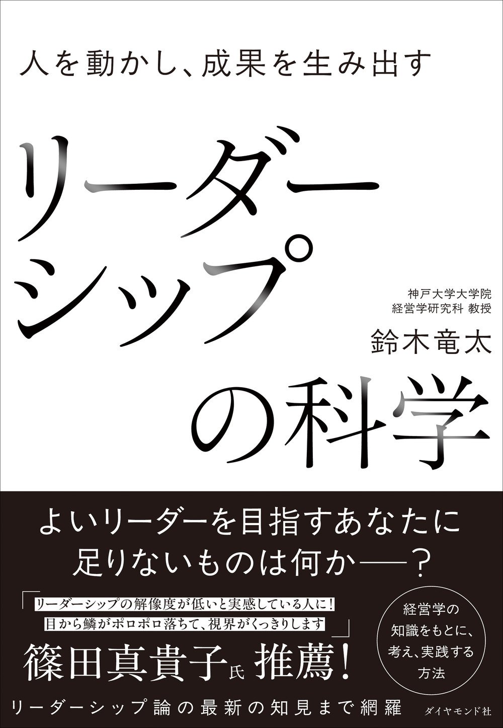 人を動かし、成果を生み出す リーダーシップの科学