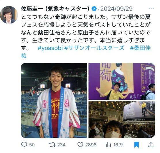 サザン大好きお天気キャスターが「体が震えるほど感激した」桑田佳祐の言葉