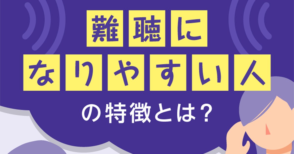 難聴になりやすい人の特徴とは？